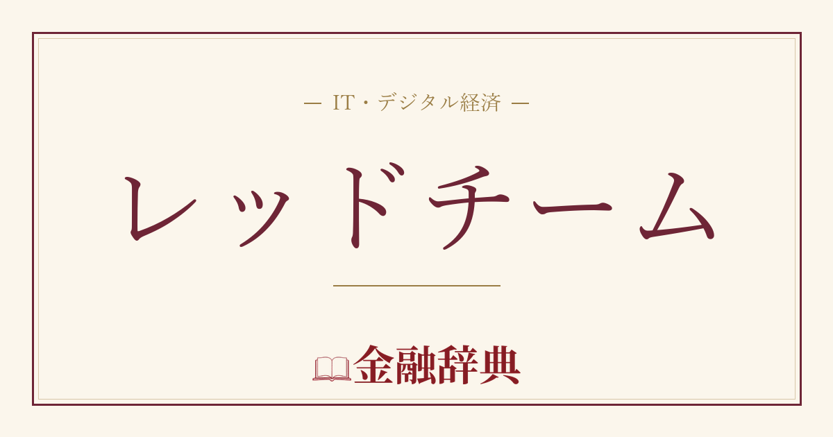 レッドチームの解説
