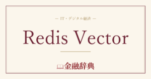 Redis Vectorの解説