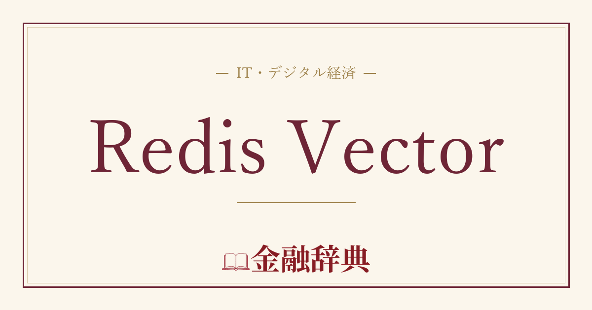 Redis Vectorの解説