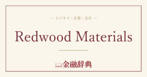 Redwood Materialsの解説