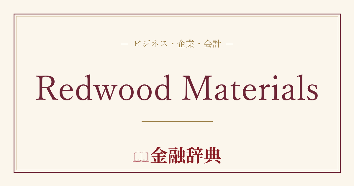 Redwood Materialsの解説