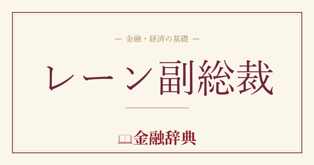 レーン副総裁の解説