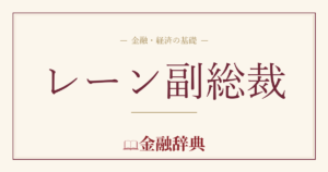 レーン副総裁の解説