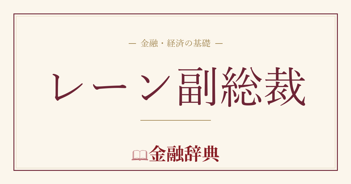 レーン副総裁の解説