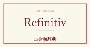 Refinitivの解説
