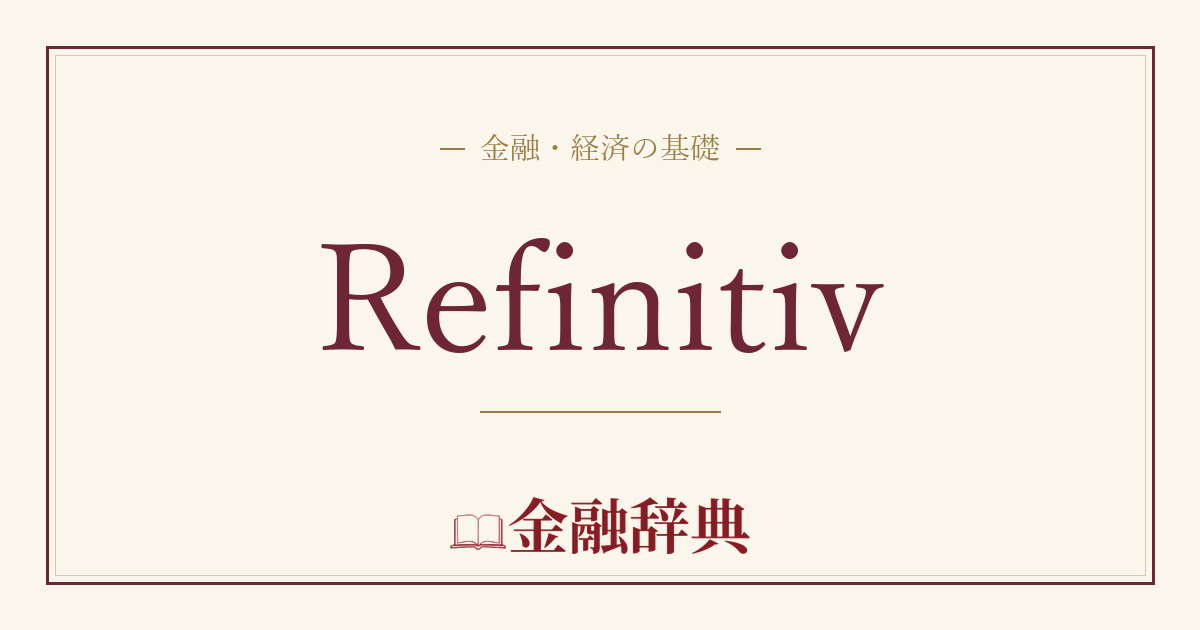 Refinitivの解説