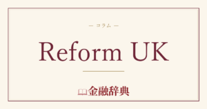 Reform UKの解説