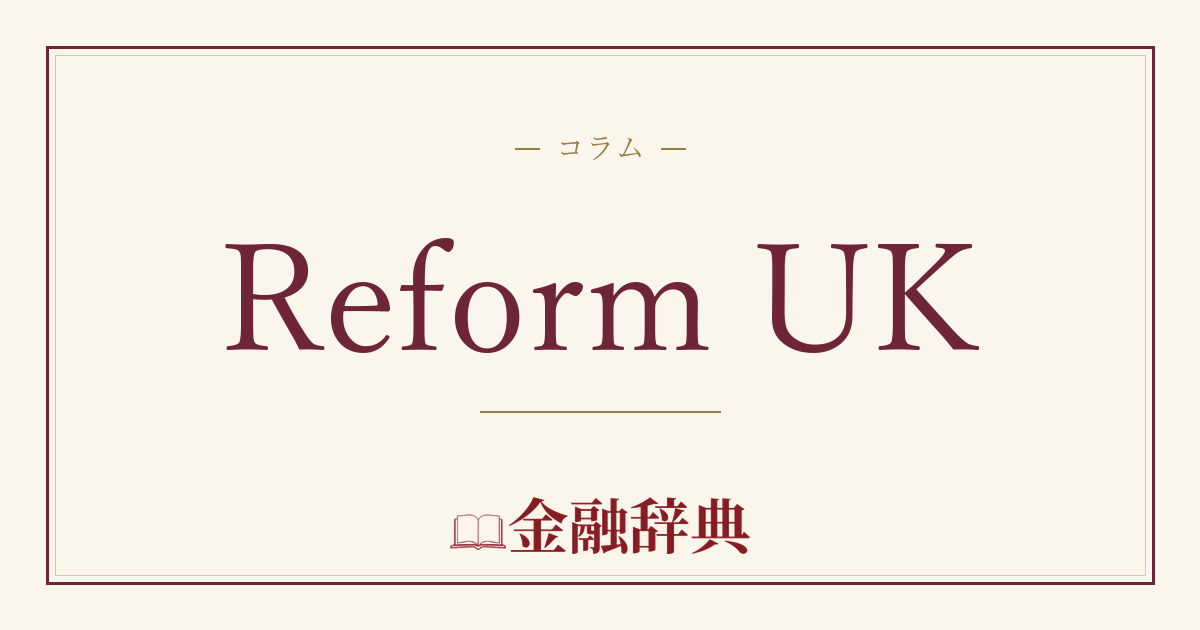 Reform UKの解説