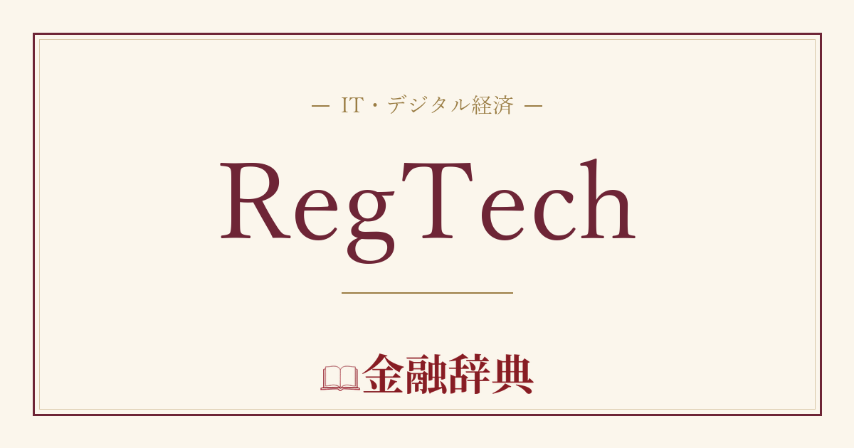 RegTechの解説