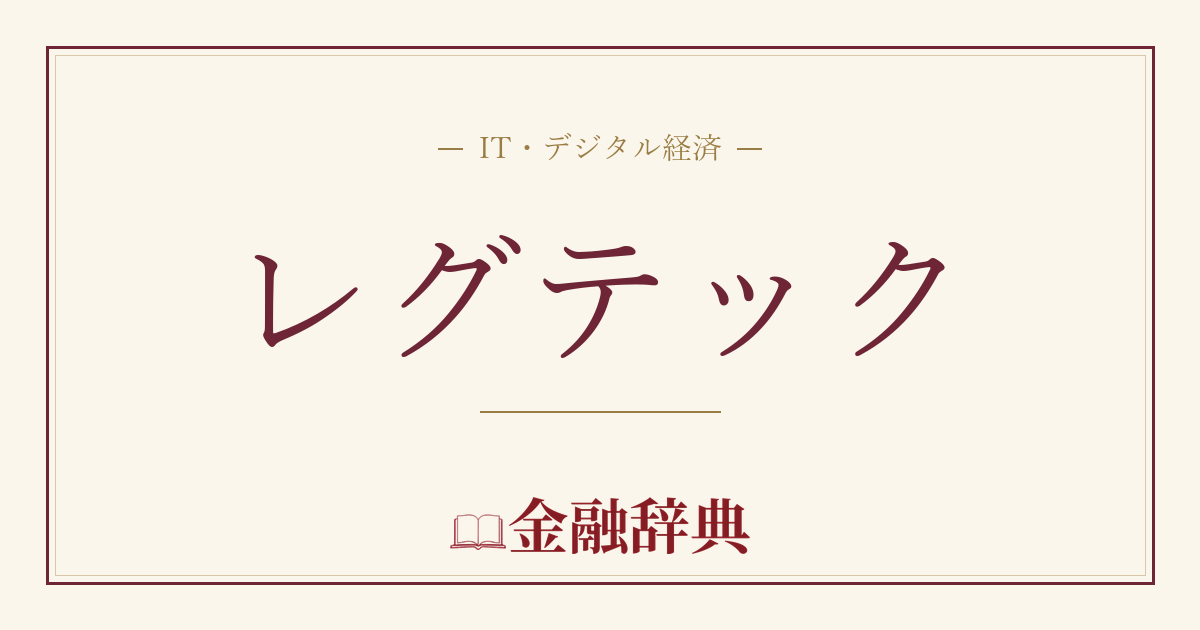 レグテックの解説
