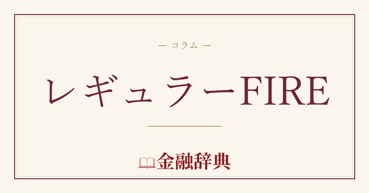レギュラーFIREの解説