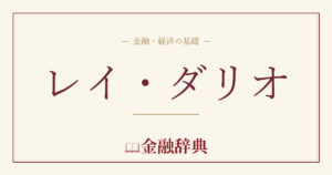 レイ・ダリオの解説