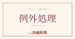 例外処理の解説