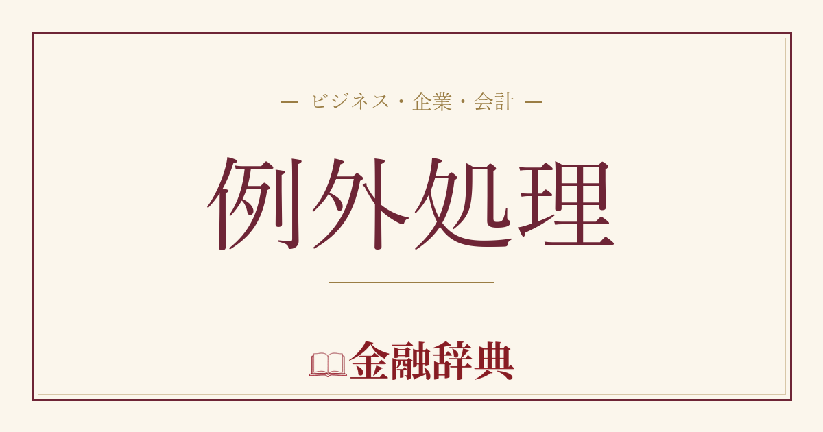 例外処理の解説