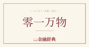 零一万物の解説