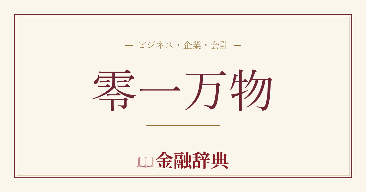 零一万物の解説