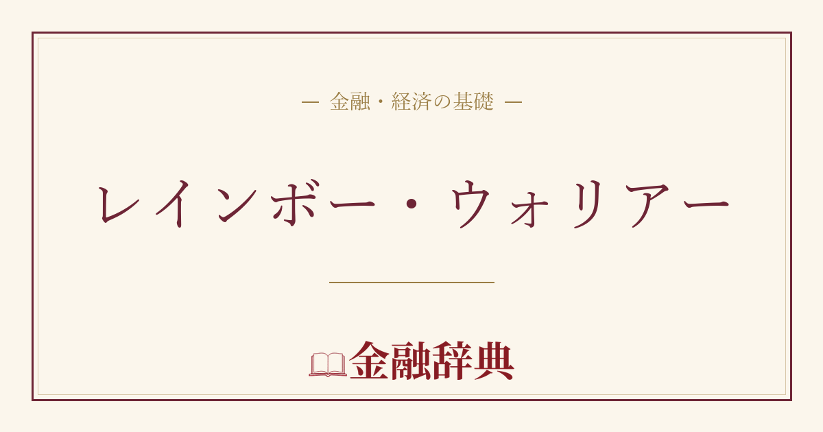 レインボー・ウォリアーの解説