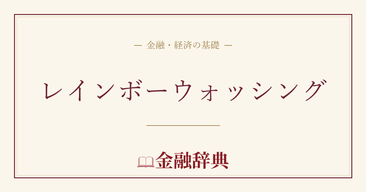 レインボーウォッシングの解説