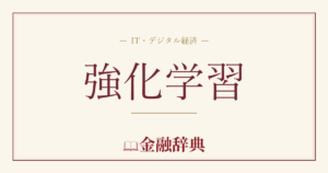 強化学習の解説