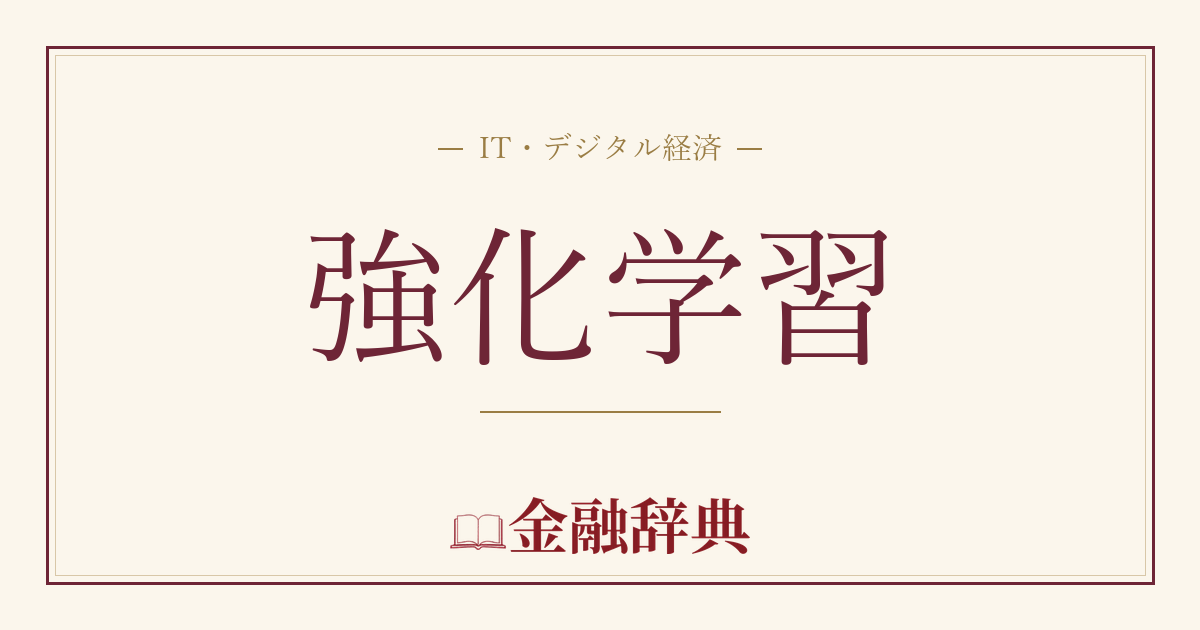 強化学習の解説