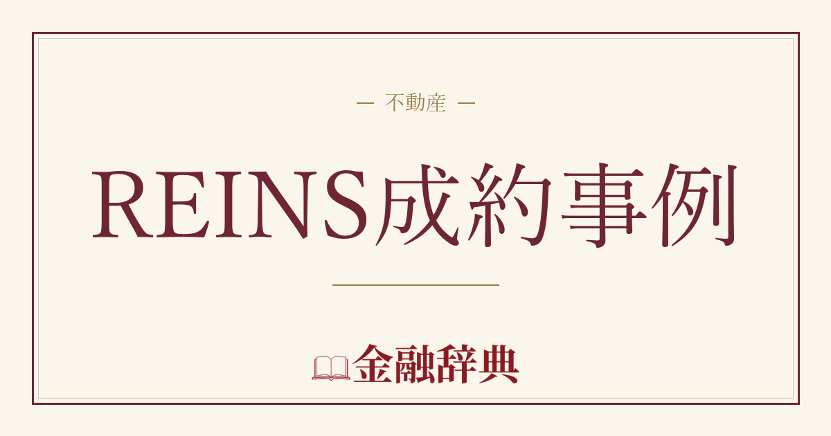 REINS成約事例の解説
