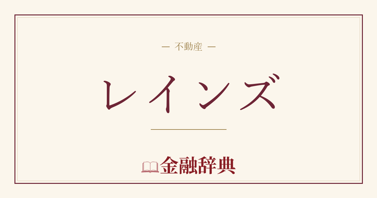 レインズの解説