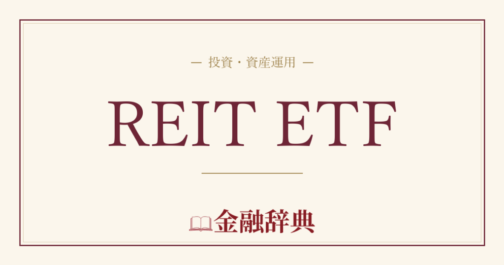REIT ETFの解説