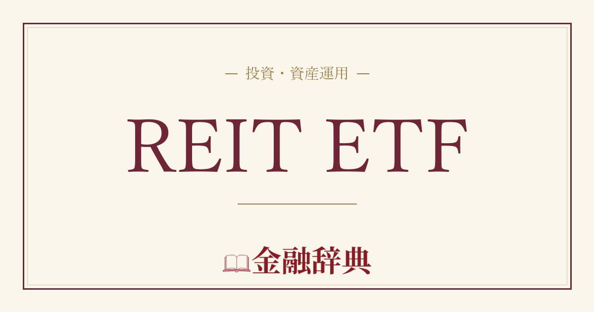 REIT ETFの解説