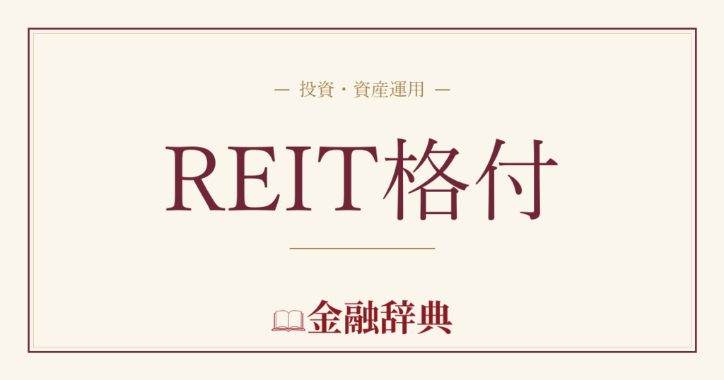 REIT格付の解説