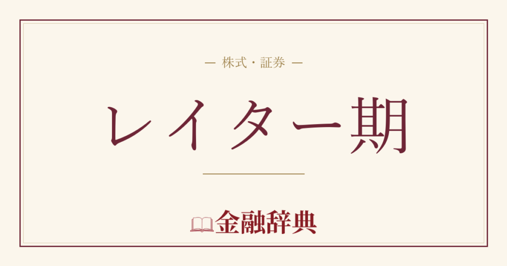 レイター期の解説
