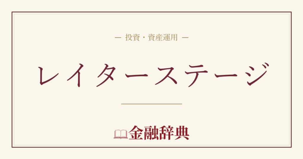 レイターステージの解説