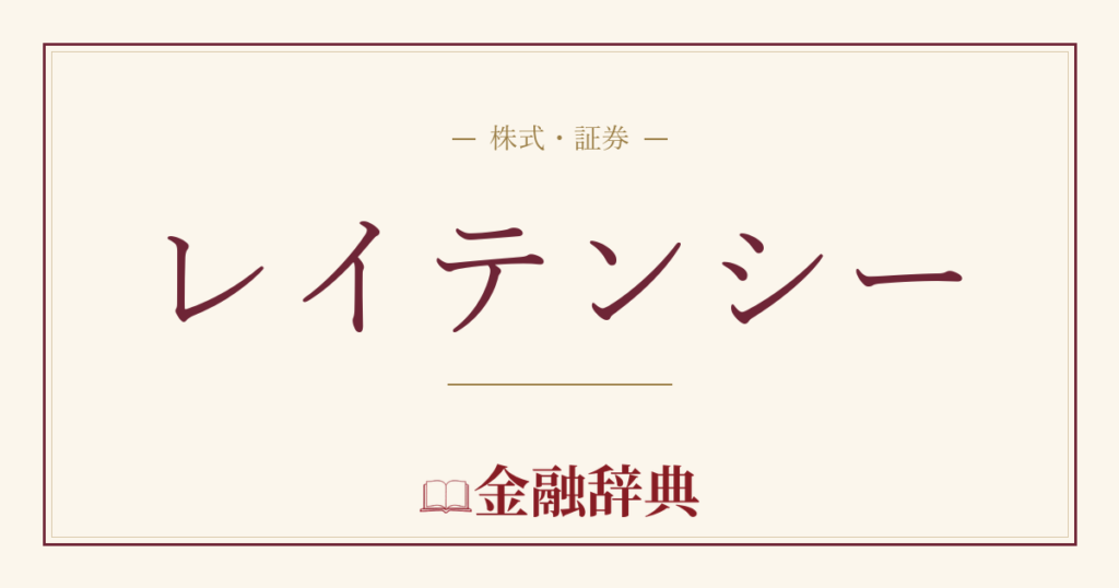 レイテンシーの解説