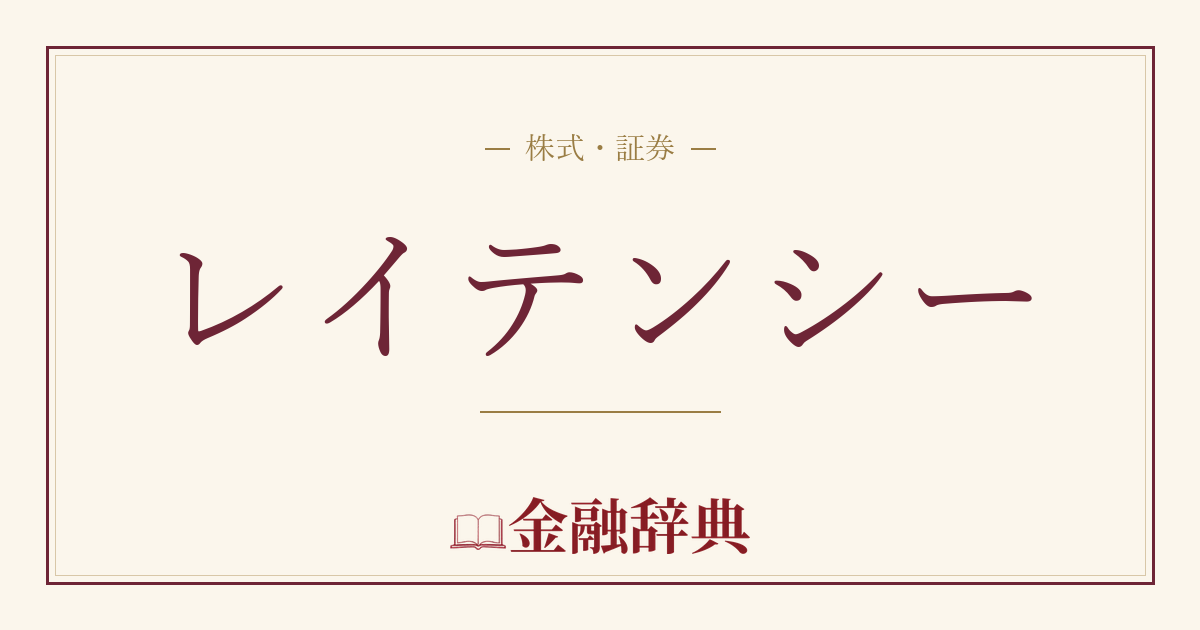 レイテンシーの解説