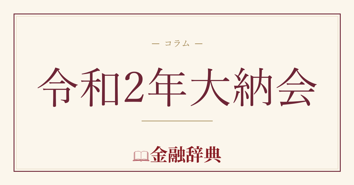 令和2年大納会の解説