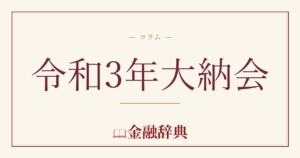 令和3年大納会の解説