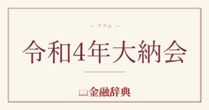 令和4年大納会の解説