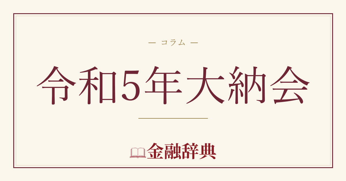 令和5年大納会の解説