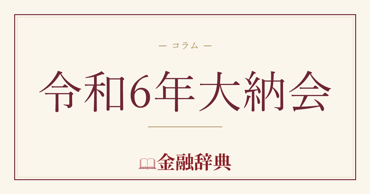 令和6年大納会の解説
