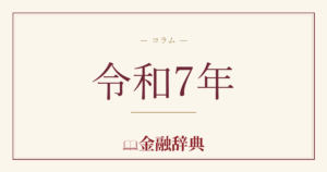 令和7年の解説