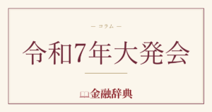 令和7年大発会の解説