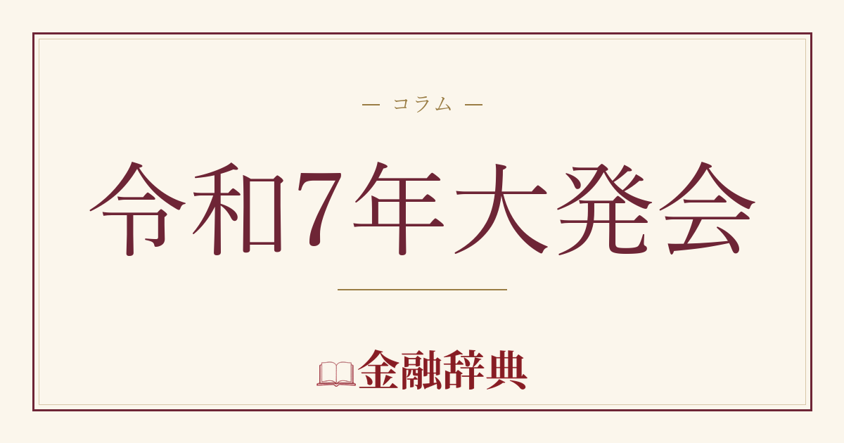 令和7年大発会の解説