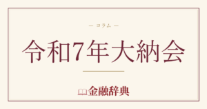 令和7年大納会の解説