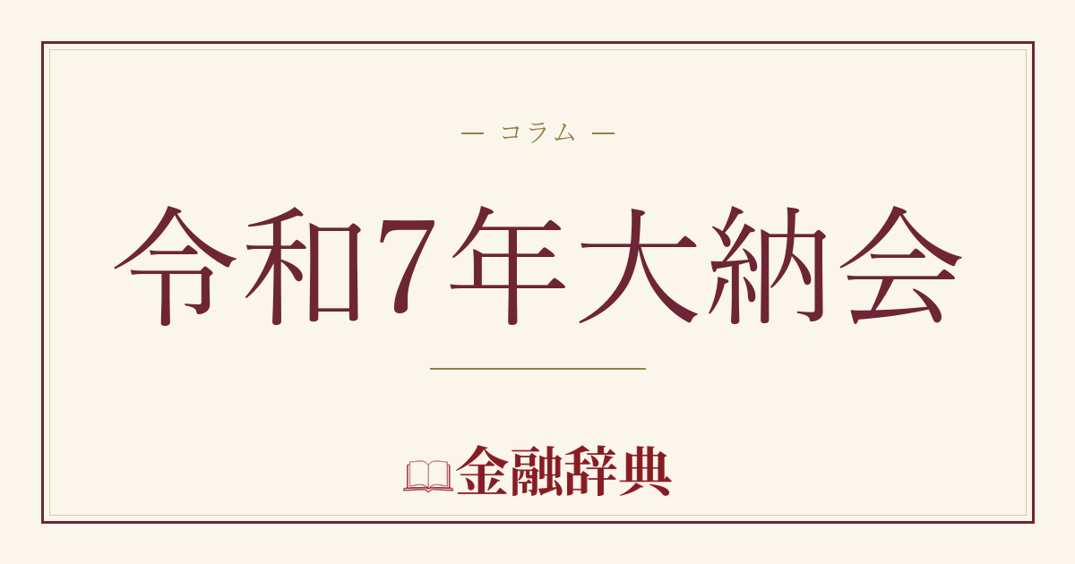 令和7年大納会の解説