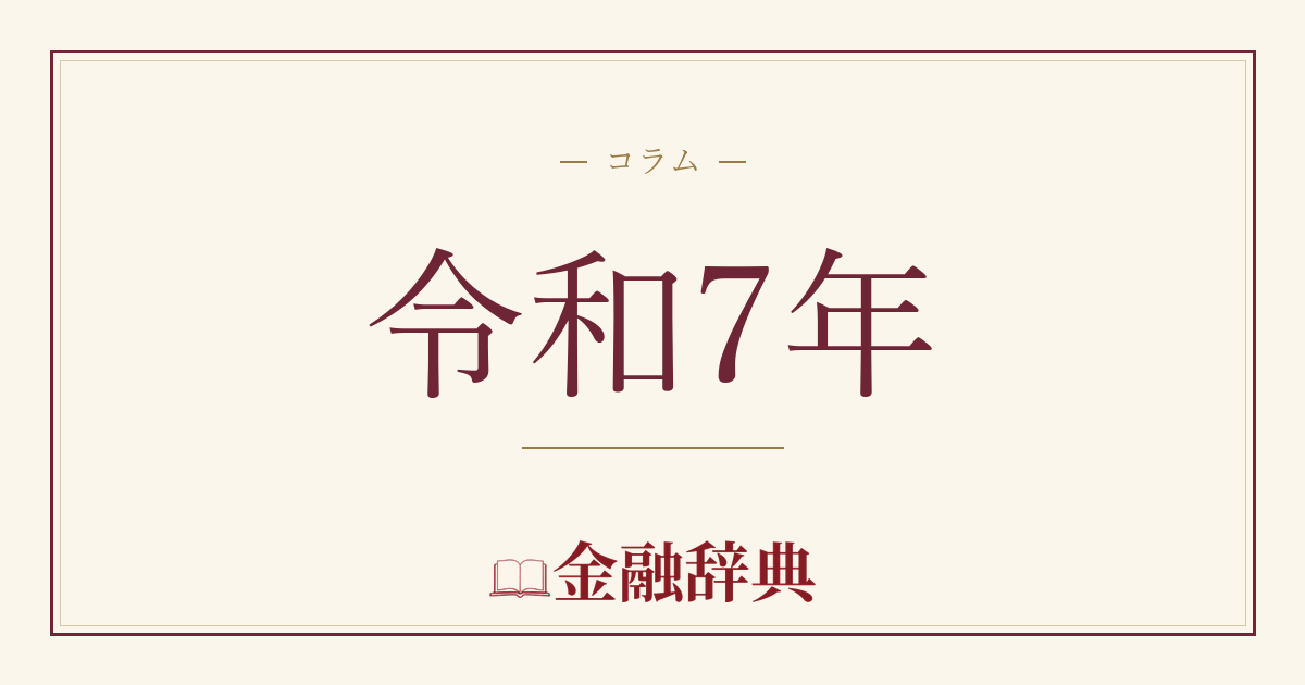 令和7年の解説