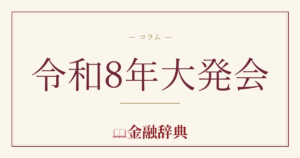 令和8年大発会の解説