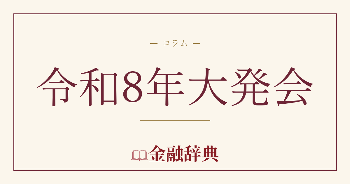 令和8年大発会の解説