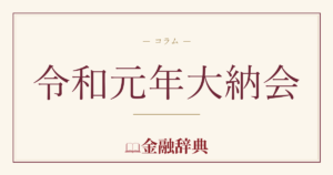 令和元年大納会の解説