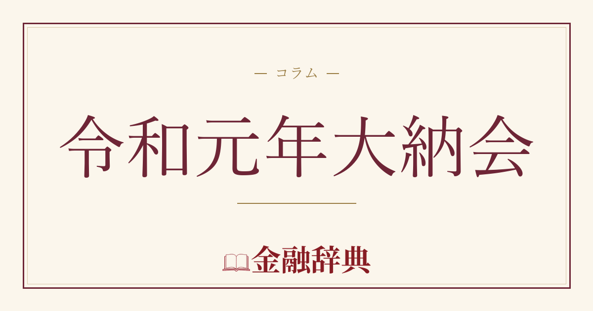 令和元年大納会の解説