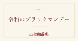 令和のブラックマンデーの解説