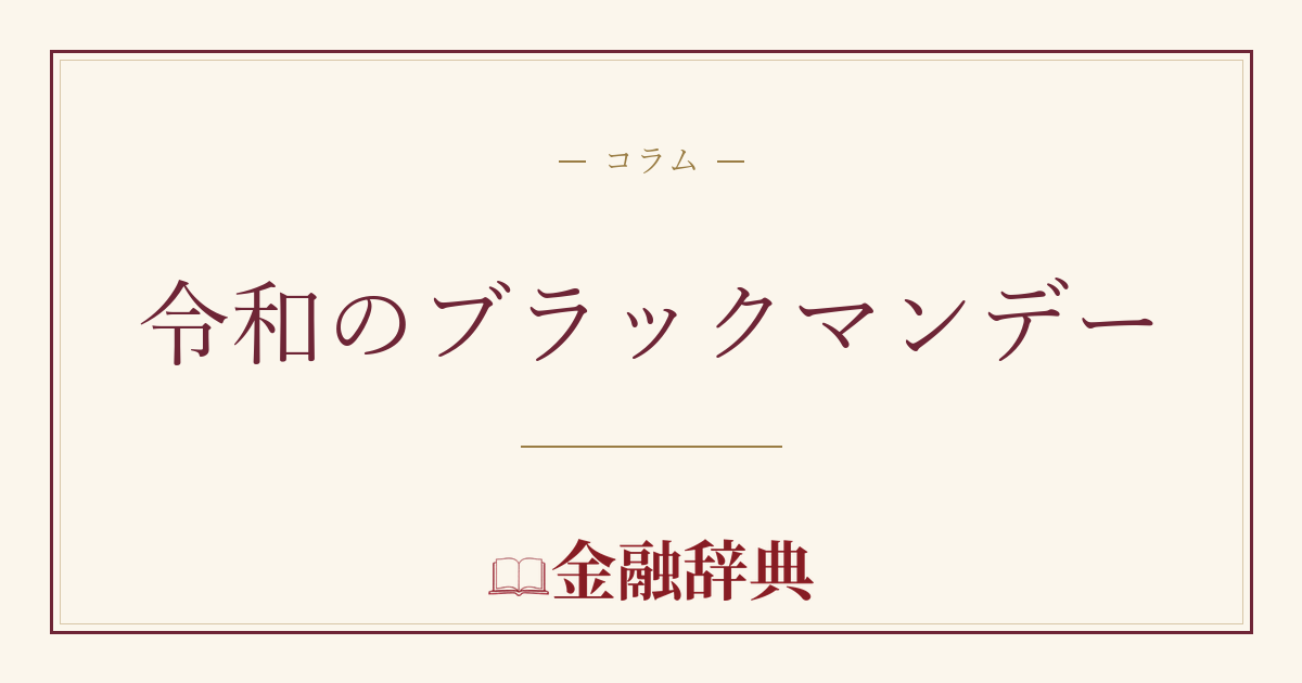 令和のブラックマンデーの解説